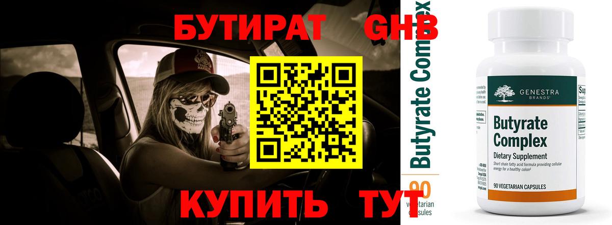 БУТИРАТ бутик Коркино