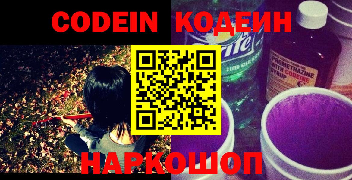 Codein напиток Lean (лин) Коркино