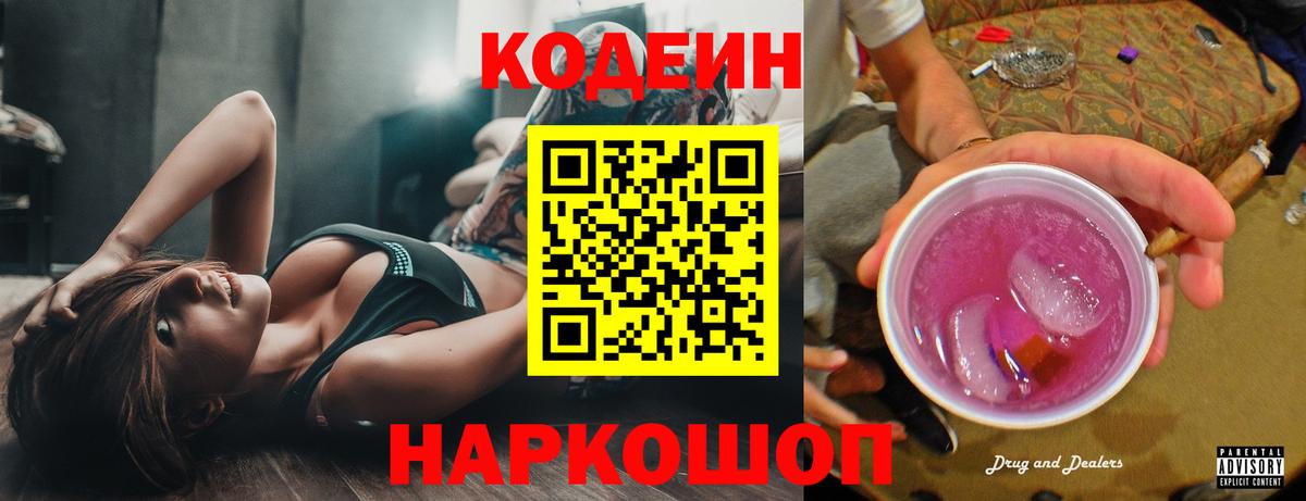 Кодеин Purple Drank  Вход с VPN  Codein напиток Lean (лин)  Коркино 